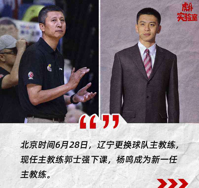 辽宁队杨鸣 郭士强这一摔，直接让菜鸟杨鸣开启地狱模式