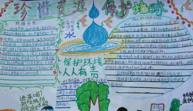 关于地球的手抄报 好看的环保手抄报_珍惜资源，保护地球