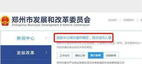 郑州是哪个省 郑州入选国家中心城市？ 什么是国家中心城市？