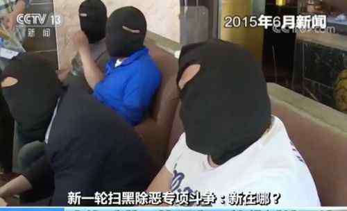 广东黑恶势力 2018年扫黑除恶专项行动重点 涉黑涉恶问题呈现新动向