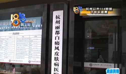 白癜风皮肤病 杭州丽都白癜风皮肤病医院未确诊就让患者花了近六千 三甲医院只要花两百