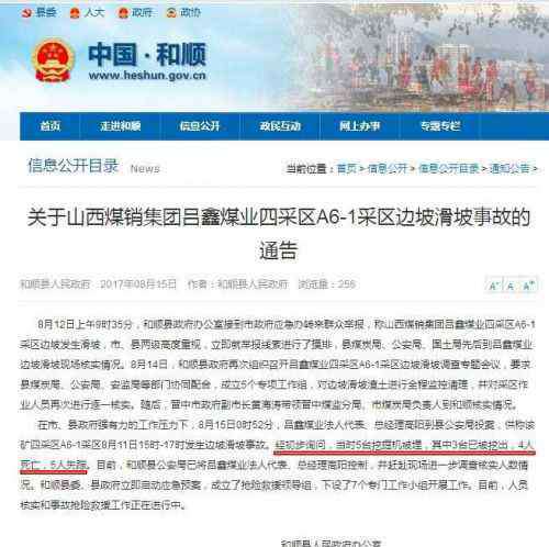 和顺吕鑫煤矿塌方 山西和顺吕鑫煤业边坡滑坡事故：法人代表高阳被控制