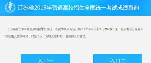 江苏高考成绩查询网 江苏教育考试院高考招生成绩查询入口 2019江苏高考查分官网