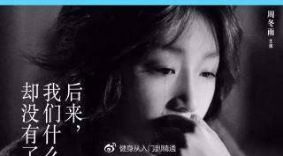 周冬雨床戏 周冬雨为拍《后来的我们》激情戏狂健身；三个动作打造周冬雨铅笔式美腿！
