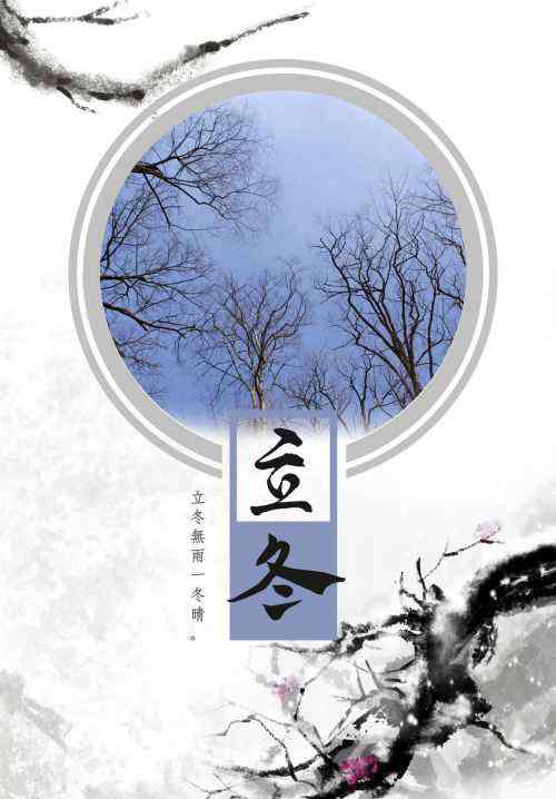 柘树图片 立冬图片2018关于立冬朋友圈说说配图带字 立冬是什么意思啊