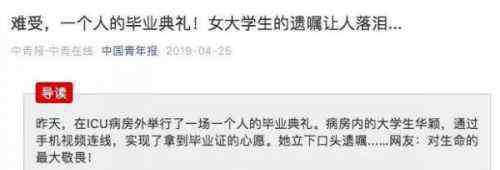 华颖 一个人的毕业典礼 武汉生物工程学院华颖白血病离世