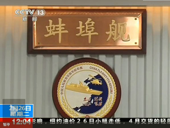 据央视画面，582舰被命名为“蚌埠舰”。