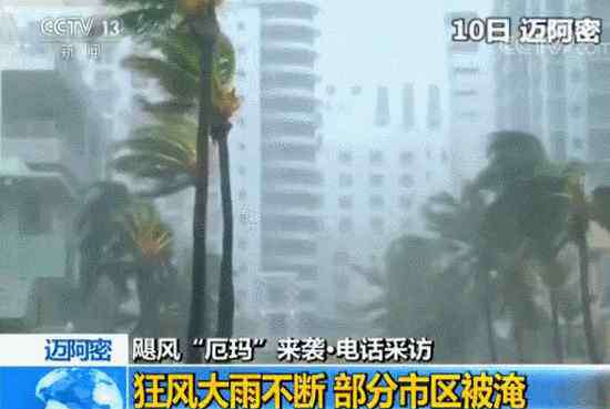 昆明淹水2017 飓风"艾尔玛"来袭：迈阿密狂风大雨不断 部分市区被淹