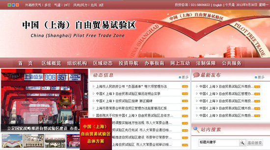 中国自由贸易试验区官方网站截图