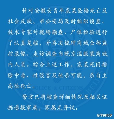 北京市公安局官方微博“平安北京”通报安徽女子商城