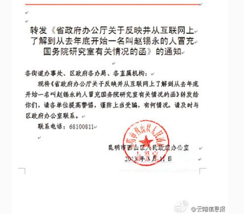 国务院研究室致函云南“副部级巡视员”赵锡永是骗子