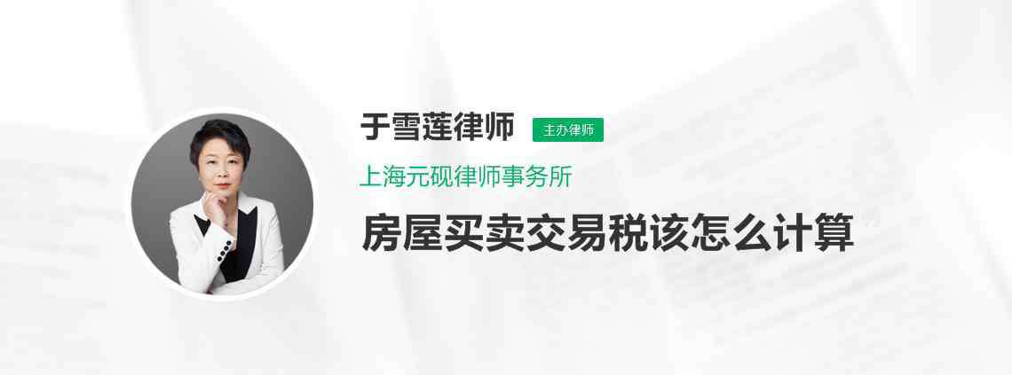 房产交易税如何计算 房屋买卖交易税该怎么计算