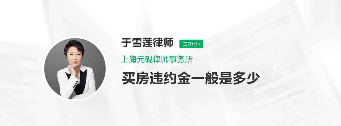 退房违约金一般是多少 买房违约金一般是多少