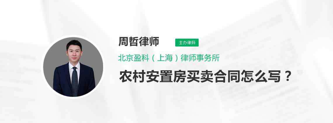 安置房买卖合同 农村安置房买卖合同