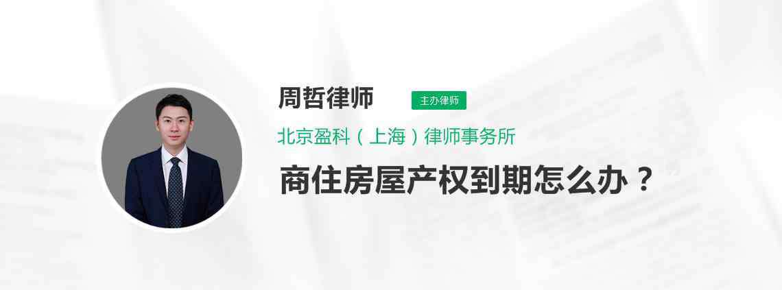 商住楼产权 商住房屋产权到期怎么办