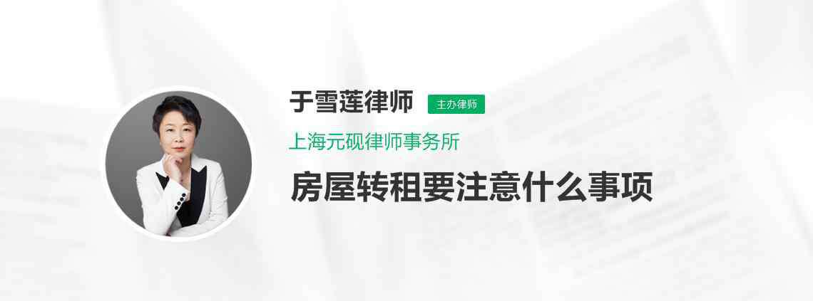 转租注意事项 房屋转租要注意什么事项