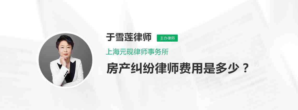 房产纠纷律师费用 房产纠纷律师费用是多少？