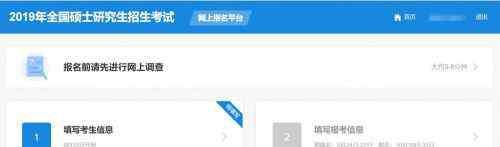考研预报名流程 2019考研预报名怎么填报信息？ 考研预报名流程及步骤