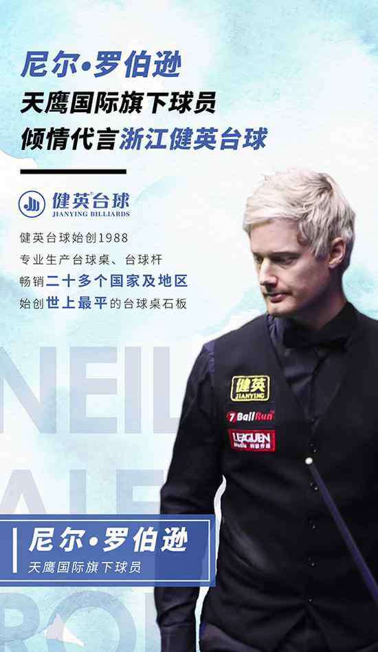 台球桌品牌 斯诺克名将尼尔-罗伯逊代言中国台球桌品牌
