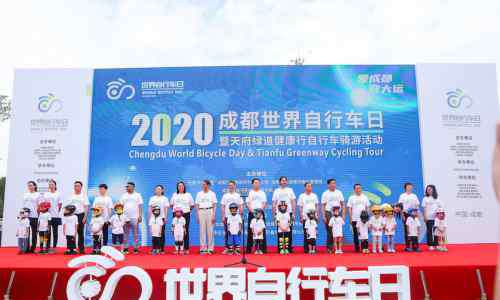 骑游 成都世界自行车日 天府绿道健康行骑游活动开启