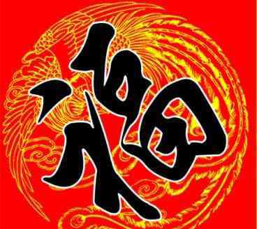 支付宝扫福字 2018支付宝集五福专用福字AR扫码高清图片大全 集5张福卡福图