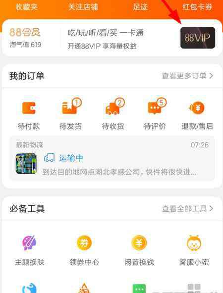 开通会员 淘宝88vip会员有什么用怎么开通 会员福利活动等介绍