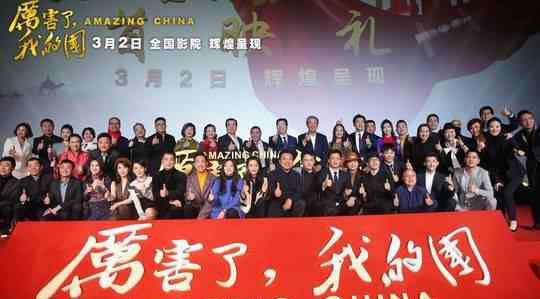 北京青年上海首映礼 《厉害了，我的国》北京盛大首映礼 28位明星集联袂推荐