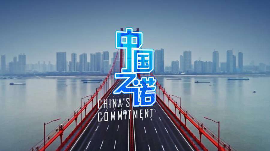  重磅微视频：中国之诺