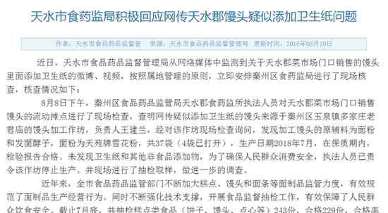 卫生纸馒头 天水发现“用卫生纸做的馒头”？先别慌，来看看官方的调查结果……