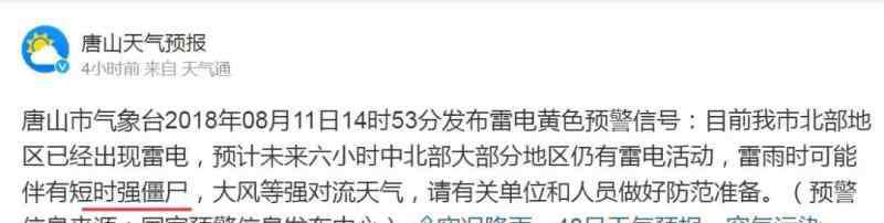 短时强僵尸出没 “短时强僵尸”出没？误发沉船消息？这两天，官微接连“笔误”，惊呆网友……