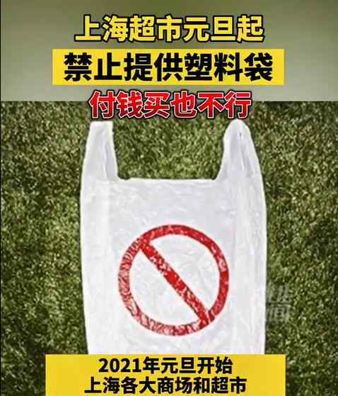 上海商场超市禁用一次性塑料袋 付钱买也不行！海鲜咋装？官方回应