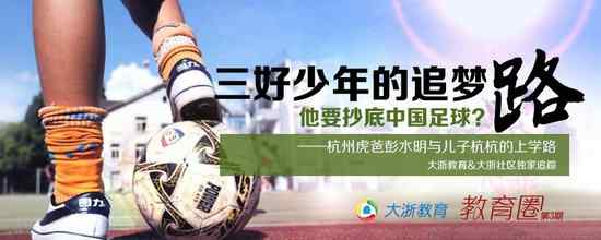 恒大足球学校录取条件 杭州男孩被广州恒大足球学校录取 轮滑去上学