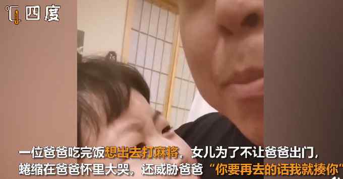 爸爸想打麻将 被小棉袄使出绝招“威胁”劝退 网友：拿捏的死死的！
