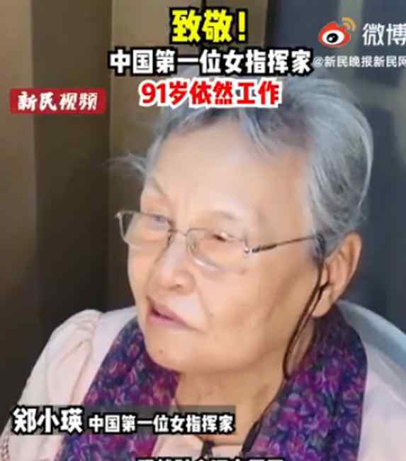 91岁“硬核奶奶”郑小瑛在沪指挥音乐会 火了！网友：气质碾压