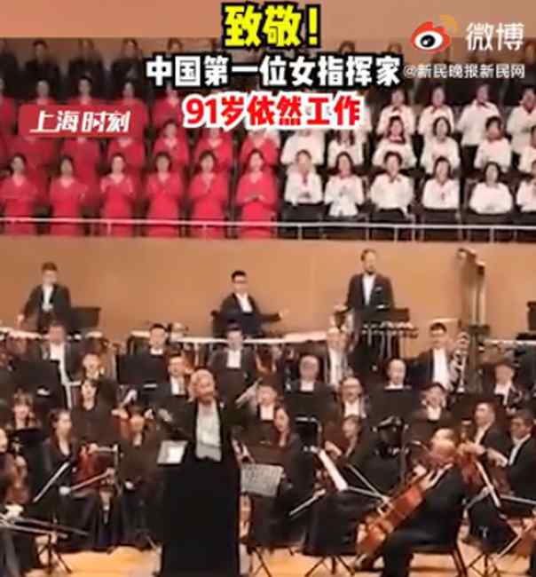 91岁“硬核奶奶”郑小瑛在沪指挥音乐会 火了！网友：气质碾压