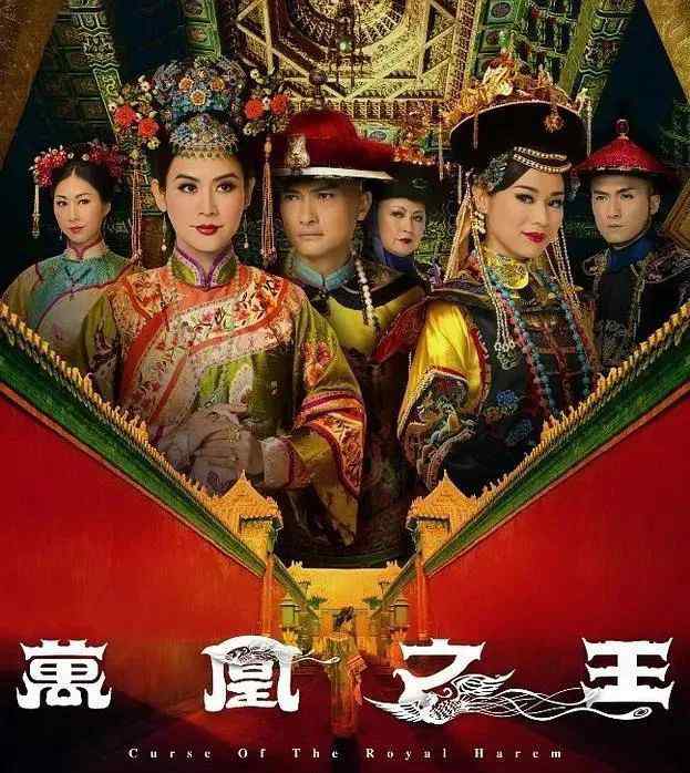 万凰之王剧情介绍 《万凰之王》豆瓣评分5.8，被低估的TVB宫斗剧