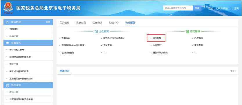 北京市电子税务局网站 北京市电子税务局（企业版）快速操作指南