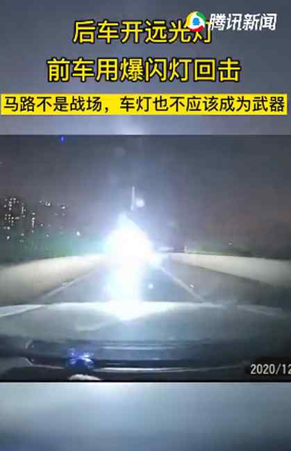 广东高速一小车跟车开远光灯 前车用爆闪方式回击 网友：常识问题！