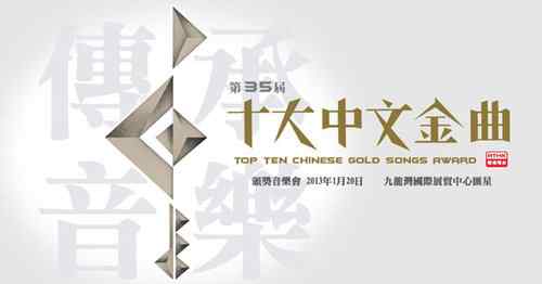 第35届十大中文金曲 第35届十大中文金曲奖名单出炉 陈奕迅成大赢家