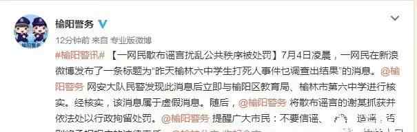 榆林六中梅亮华图片 微博散布谣言“榆林六中学生打死人”，发布者被抓获行政拘留！