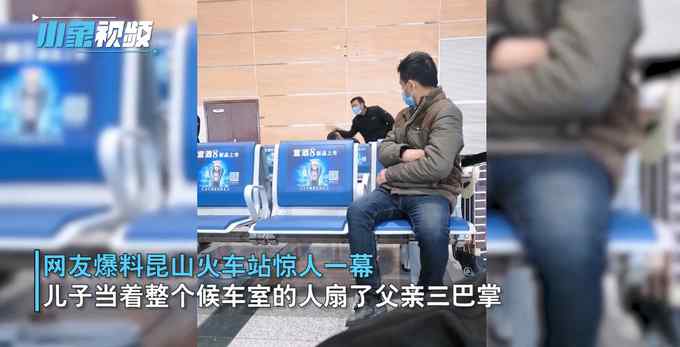 江苏昆山火车站一父亲疑因醉酒耽误火车 被儿子猛扇三巴掌 网友炸锅！