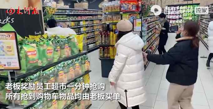 安徽一老板奖励员工超市1分钟抢购 员工抱薯片狂奔：比发钱刺激！