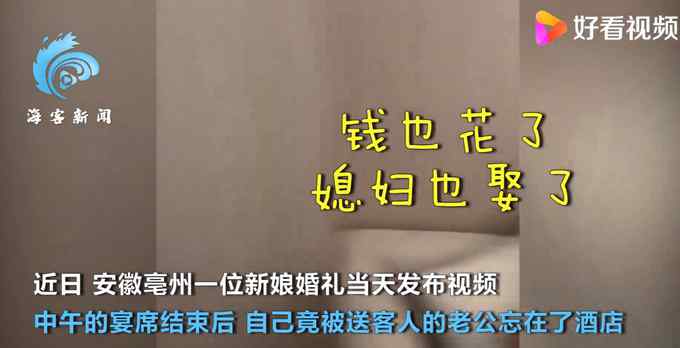 “以为参加的是别人的酒席” 新郎结完婚把新娘忘在酒店 网友：能说一辈子