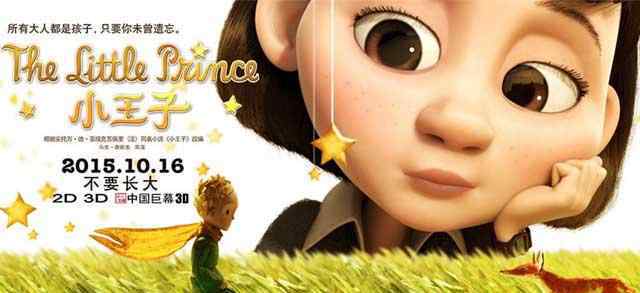 小王子国语 《小王子》中国首映 中文配音的阵容可太豪华了