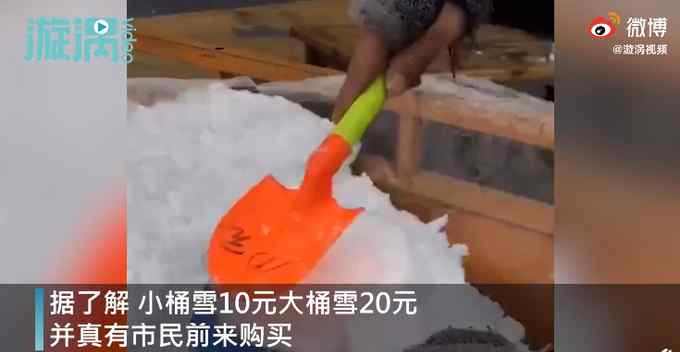 成都市民街头卖雪 小桶10元大桶20元 网友调侃：北雪南送该实行了