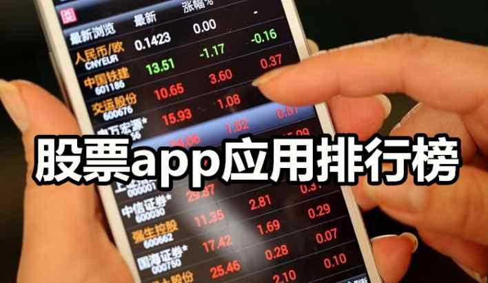 股票app哪个好用 炒股软件哪个好用？股票app应用排行榜上有哪些？
