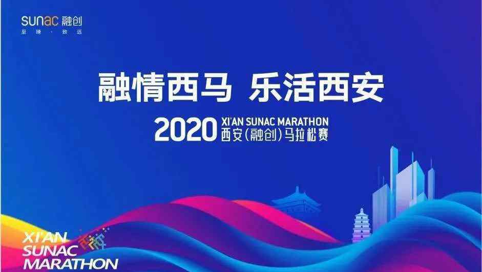西马 2020西马，我们准备好了！