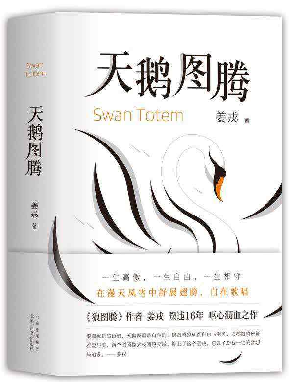 姜戎 一部《狼图腾》足以让姜戎封神，他却说用16年写出《天鹅图腾》才算圆梦