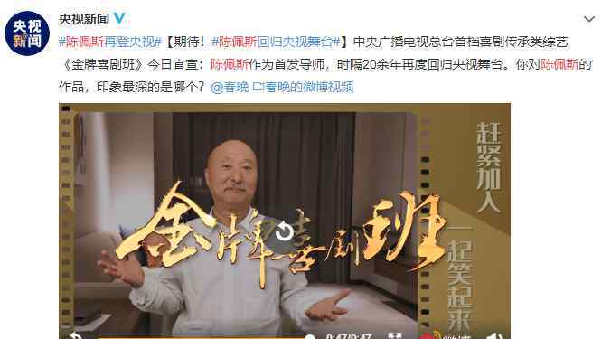 南海风云录 陈佩斯回归央视，他还能夺回“小品王”称号吗？