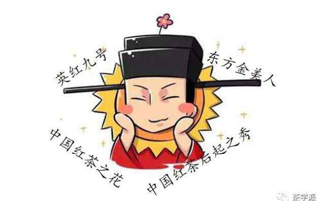 英红 我有我有一泡英红九号，不如我们……了解了解？